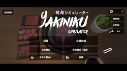 烧肉模拟器Yakiniku