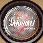 烧肉模拟器Yakiniku
