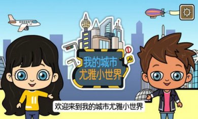 我的城市尤雅小世界游戏