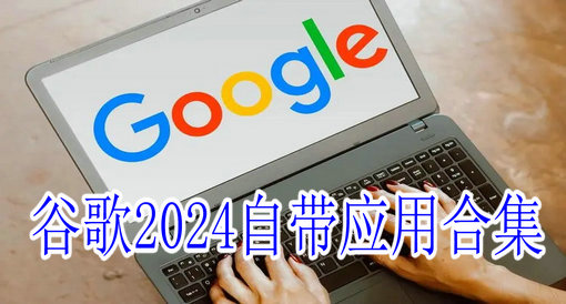 谷歌2024自带应用合集