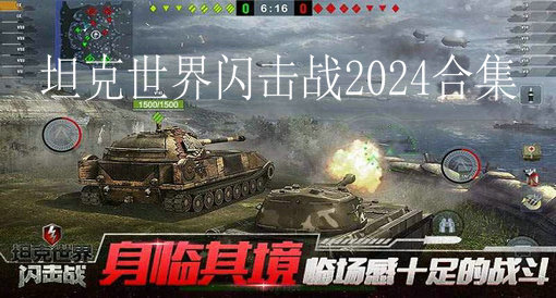坦克世界闪击战2024合集