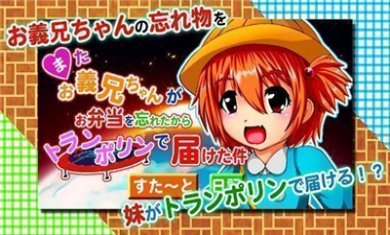 义妹蹦床(またお義兄ちゃんがお弁当を忘れたからトランポリンで届けた件)