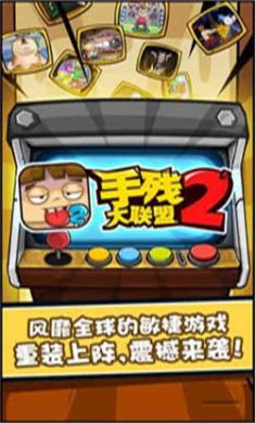 手残大联盟2