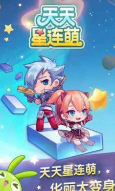 天天星连萌