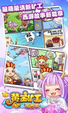 黄金矿工萌西游