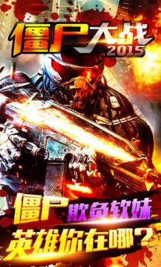僵尸大战2015