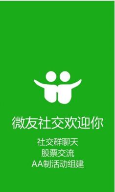 微友社交