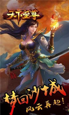 天下至尊手游内购破解版