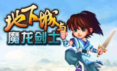 地下城与魔龙剑士