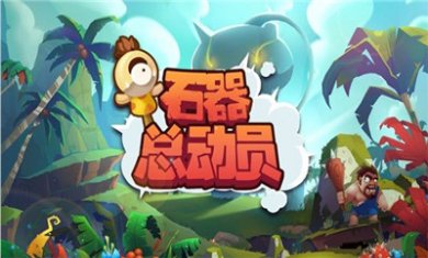 石器总动员