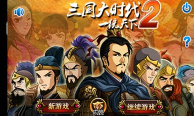 三国大时代2一统天下