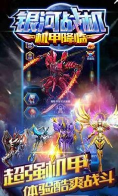 银河战机:机甲降临