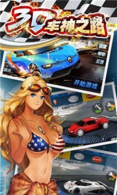 3D车神之路