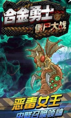 合金勇士之僵尸大战