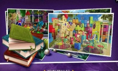 隐藏的物体游乐场