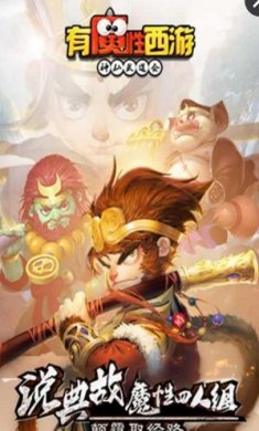 有魔性西游