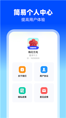 梅花充电截图3