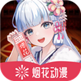 烟花动漫app