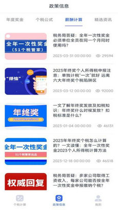 个税计算器速算app