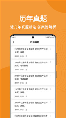 注册安全工程师刷题狗截图3