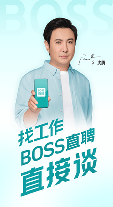 boss直聘招聘