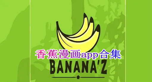 香蕉漫画2024合集