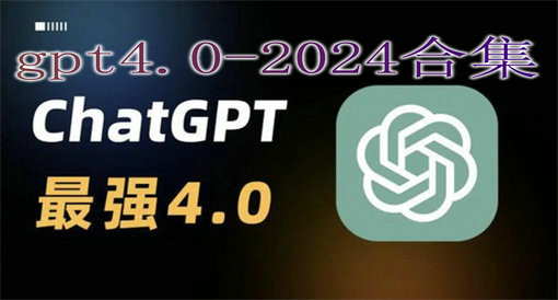 gpt4.0-2024合集