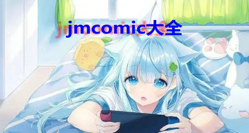 jmcomic.2.0合集