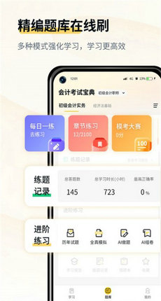 会计职考题库截图3