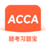 ACCA随考习题宝