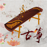iGuzheng模拟学习
