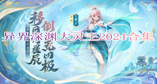 异界深渊大灵王2024合集