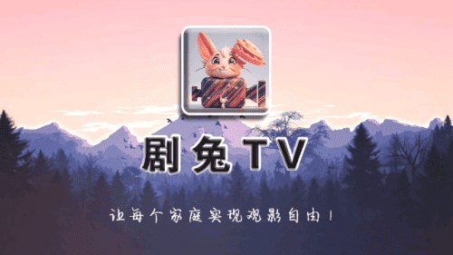 剧兔TV