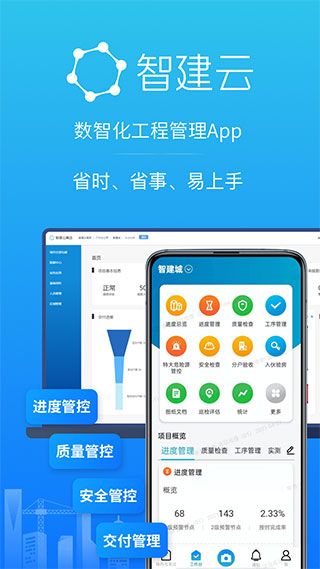 智建云工程管理截图5