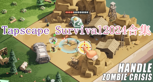 Tapscape Survival2024合集