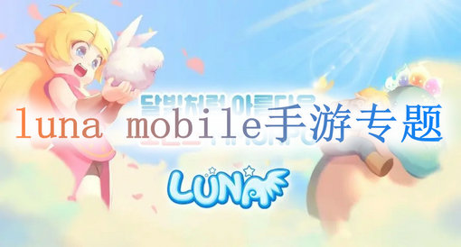 luna Mobile手游专题
