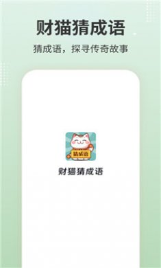 财猫猜成语