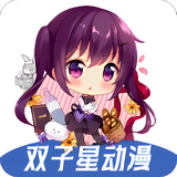 双子星动漫app