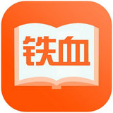 铁血读书app