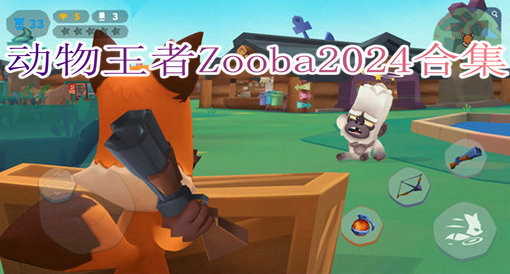 动物王者Zooba2024合集