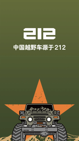 212越野车