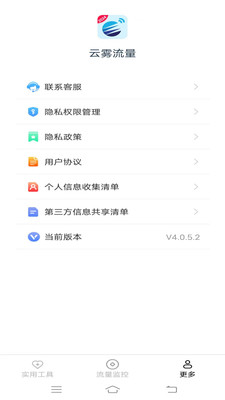 云雾流量截图3