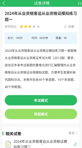 客运资格证题库软件截图4