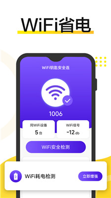 WiFi钥匙安全连截图2