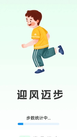 迎风迈步