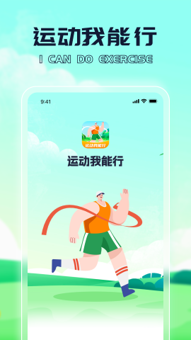 运动我能行截图3