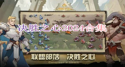 决胜之心2024合集