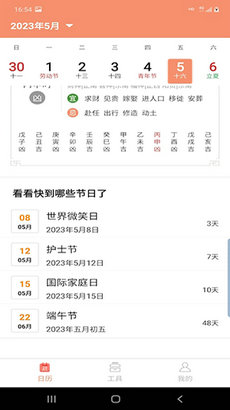 晚风日历app截图1
