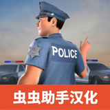 警察模拟器巡警