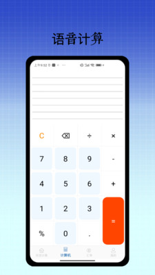 计算器语音计算